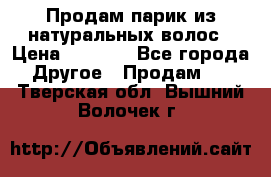 Продам парик из натуральных волос › Цена ­ 8 000 - Все города Другое » Продам   . Тверская обл.,Вышний Волочек г.